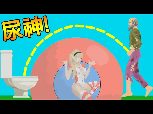 史上最強膀胱!竟然能用尿噴死人|happy wheels
